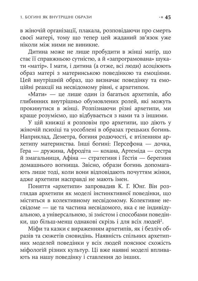 Богині в кожній жінці. Могутні архетипи, які визначають долі жінок. Джин Шинода Болен