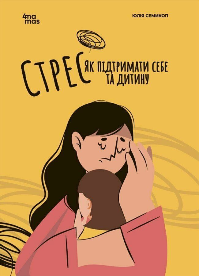 Стрес. Як підтримати себе та дитину.Юлія Семікоп