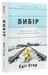 Вибір. Едіт Еґер