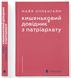 Кишеньковий довідник з патріархату. Майя Оппенгайм