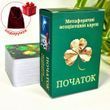 Початок. Ресурсна колода метафоричних карт. Юлія Пінчук