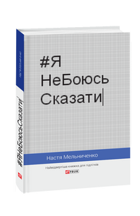 Я НеБоюсь Сказати: Найвідвертіша книжка для підлітків (тв) Мельниченко Н.