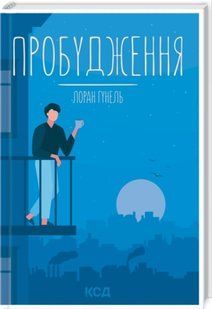 Пробудження. Лоран Гунель