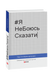 #ЯНеБоюсьСказати: Найвідвертіша книжка для підлітків (т). Н. Мельниченко