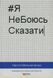 #ЯНеБоюсьСказати: Найвідвертіша книжка для підлітків (т). Н. Мельниченко