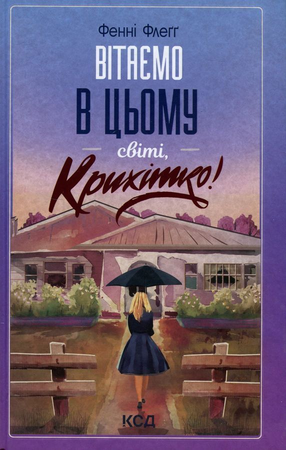 Вітаємо в цьому світі, Крихітко! Ф. Флеґґ