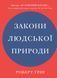 Закони людської природи. Ґрін Р.