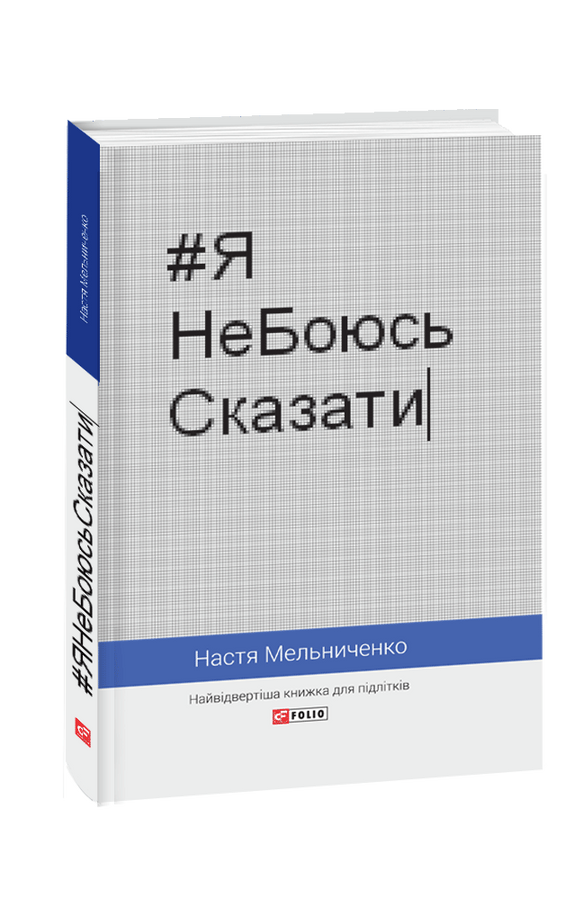 Я НеБоюсь Сказати: Найвідвертіша книжка для підлітків (тв) Мельниченко Н.