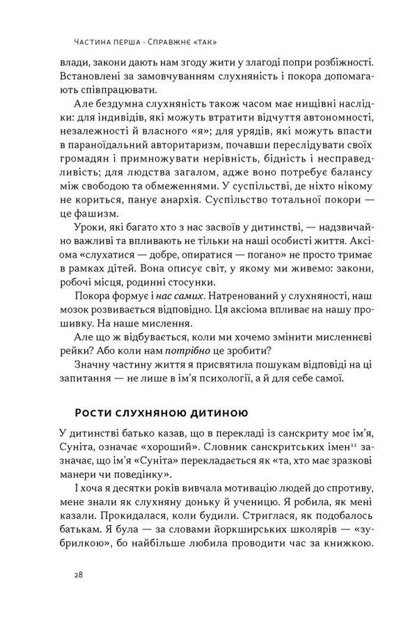 Опір. Як сказати &laquo;ні&raquo; у світі, де вимагають &laquo;так&raquo;