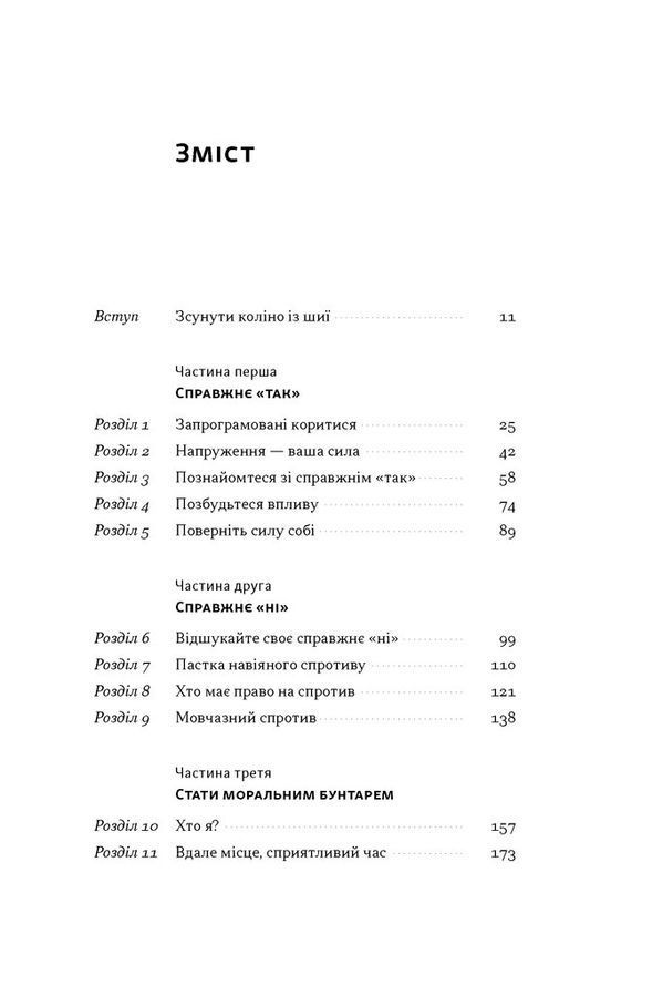 Опір. Як сказати &laquo;ні&raquo; у світі, де вимагають &laquo;так&raquo;