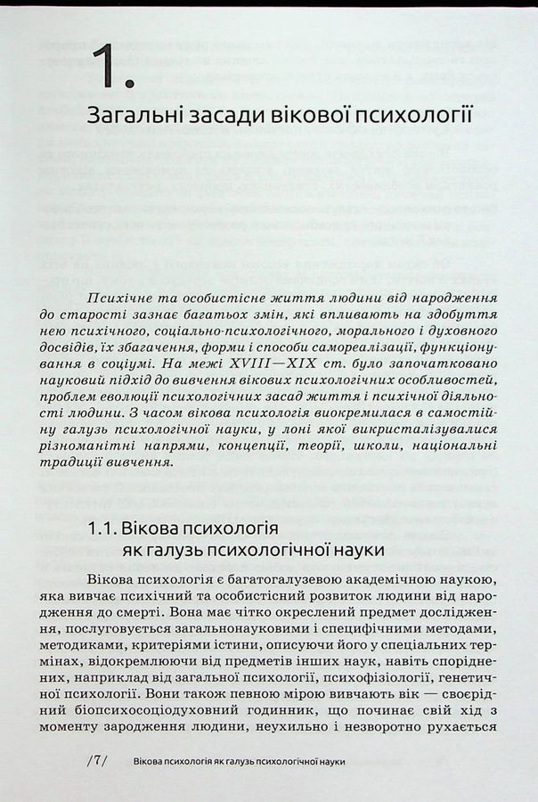 Вікова психологія: навч.посіб.- 6-те вид. Савчин М. В., Василенко Л. П.