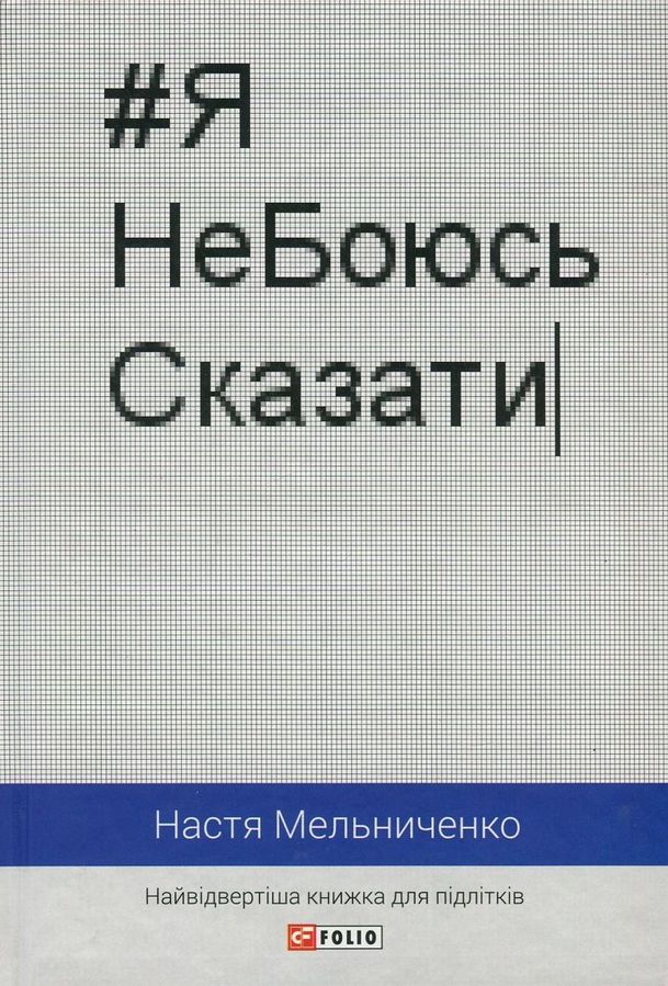 #ЯНеБоюсьСказати: Найвідвертіша книжка для підлітків. Н. Мельниченко