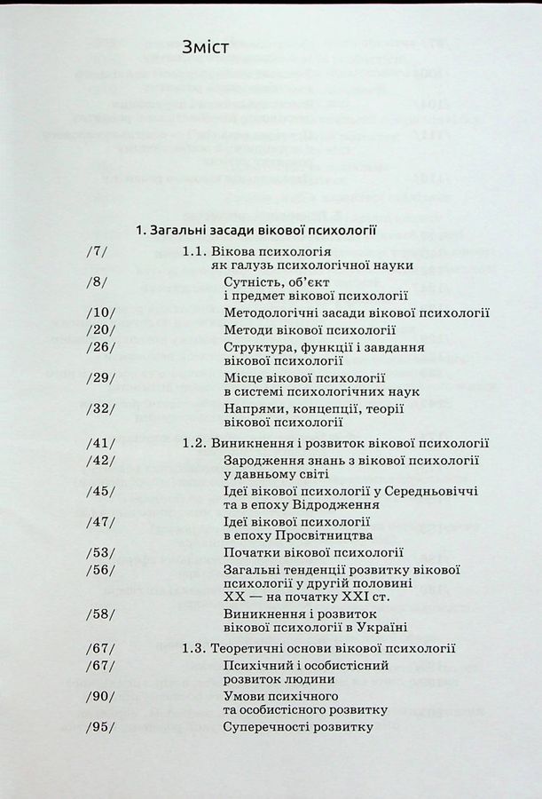 Вікова психологія: навч.посіб.- 6-те вид. Савчин М. В., Василенко Л. П.