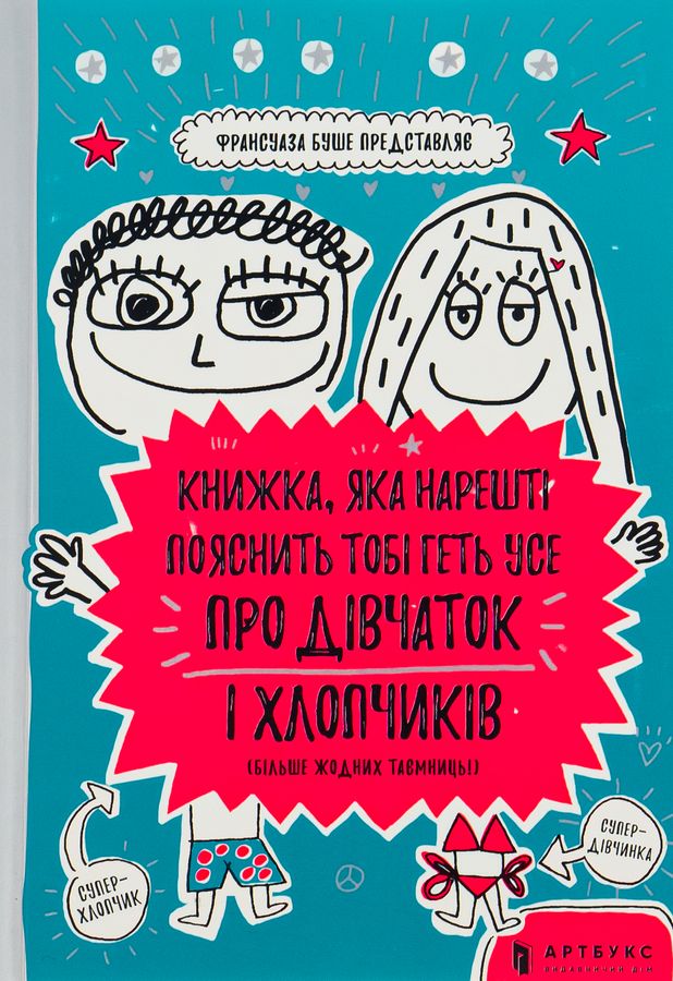 Книжка, яка нарешті пояснить тобі геть про дівчаток і хлопчиків. Франсуаза Буше