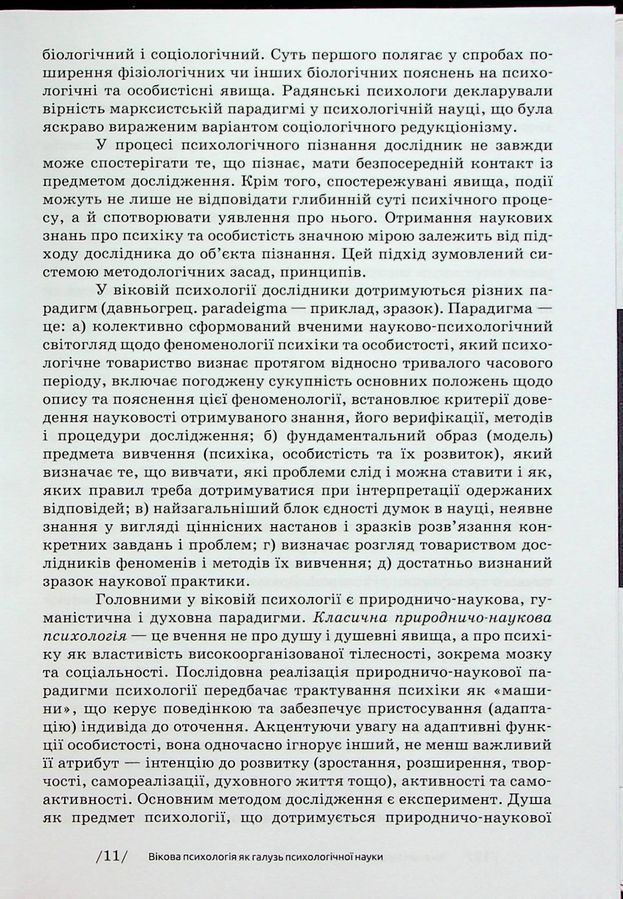 Вікова психологія: навч.посіб.- 6-те вид. Савчин М. В., Василенко Л. П.