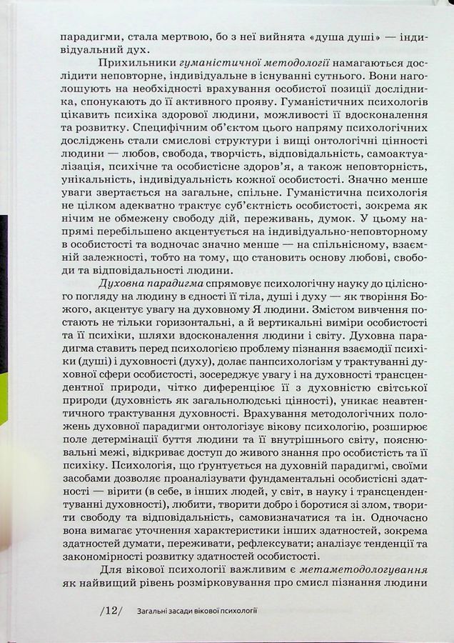 Вікова психологія: навч.посіб.- 6-те вид. Савчин М. В., Василенко Л. П.