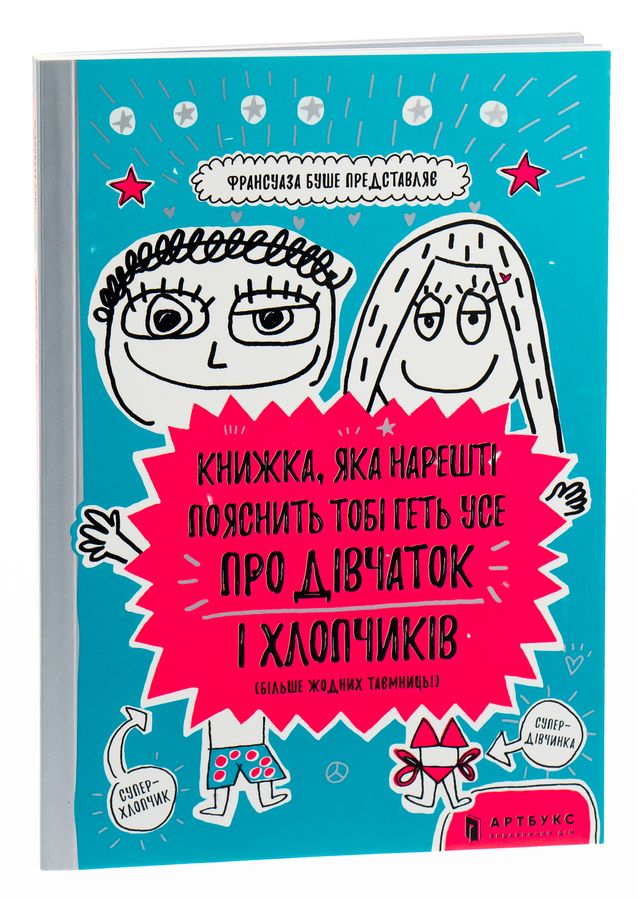 Книжка, яка нарешті пояснить тобі геть усе про дівчаток і хлопчиків. Ф. Буше