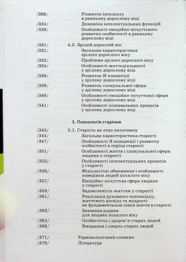 Вікова психологія: навч.посіб.- 6-те вид. Савчин М. В., Василенко Л. П.