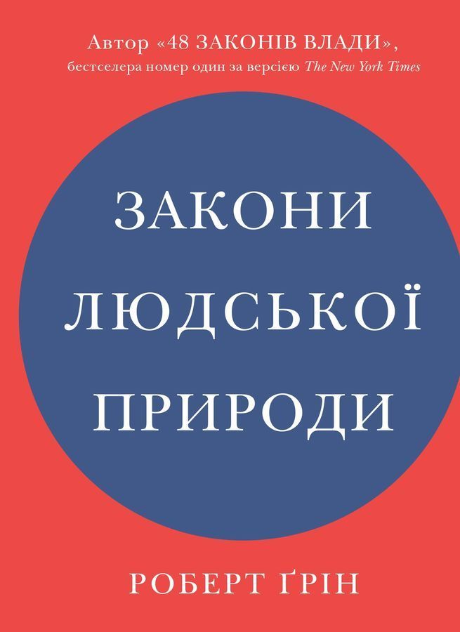 Закони людської природи. Ґрін Р.