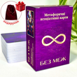 Універсальна колода метафоричних карт &laquo;Без меж&raquo;. Ю. Пінчук