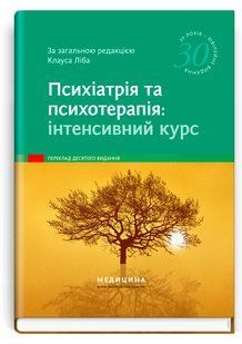 Психіатрія та психотерапія: інтенсивний курс. К. Ліб