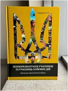 Психореабілітація учасників та учасниць бойових дій. Олеся Борисова