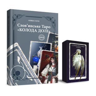 Слов'янське Таро «Колода Долі» та комплект карт до книги. О. Стоун