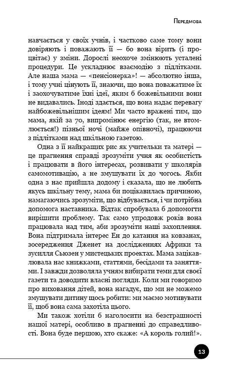 Як виховати надуспішних людей: Прості уроки &mdash; феноменальний результат. Е. Войчицькі