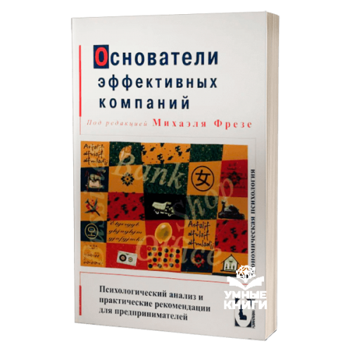 Основатели эффективных компаний. Психологический анализ и практические рекомендации для предпринимателей. М. Фрезе