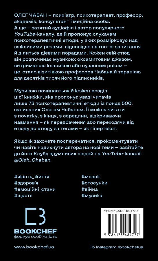 Психотерапевтичні етюди. О. Чабан