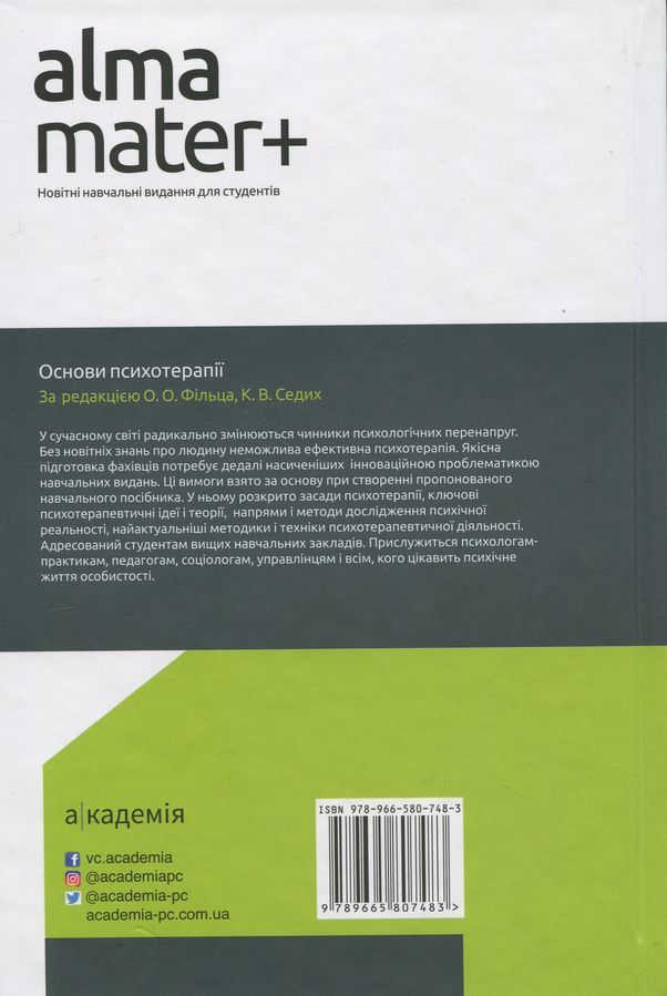 Основи психотерапії: навч. посіб. 2-ге видання, доповнене. Седих К.