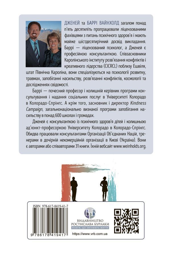 Звільнення з пастки співзалежності. Дженей Вайнхолд, Баррі Вайнхолд