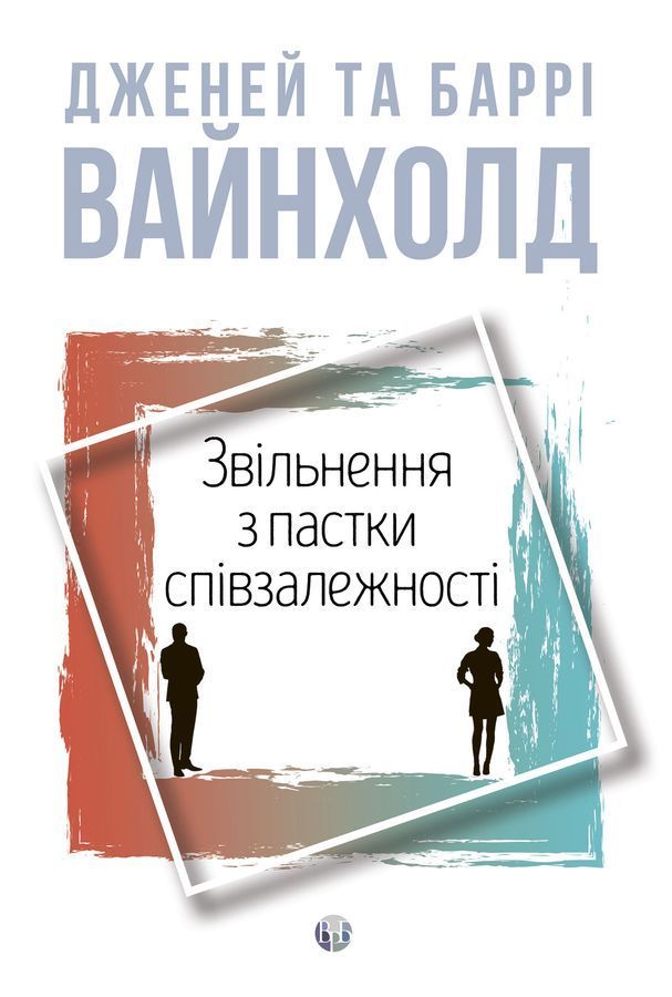 Звільнення з пастки співзалежності. Дженей Вайнхолд, Баррі Вайнхолд