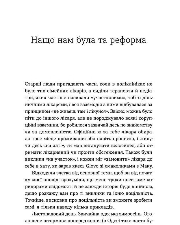 Нотатки сімейного лікаря. Без рожевих окулярів. Олександра Шмуратко-Юрченко