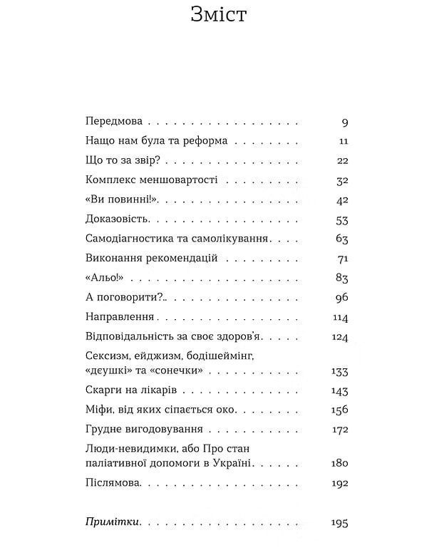 Нотатки сімейного лікаря. Без рожевих окулярів. Олександра Шмуратко-Юрченко