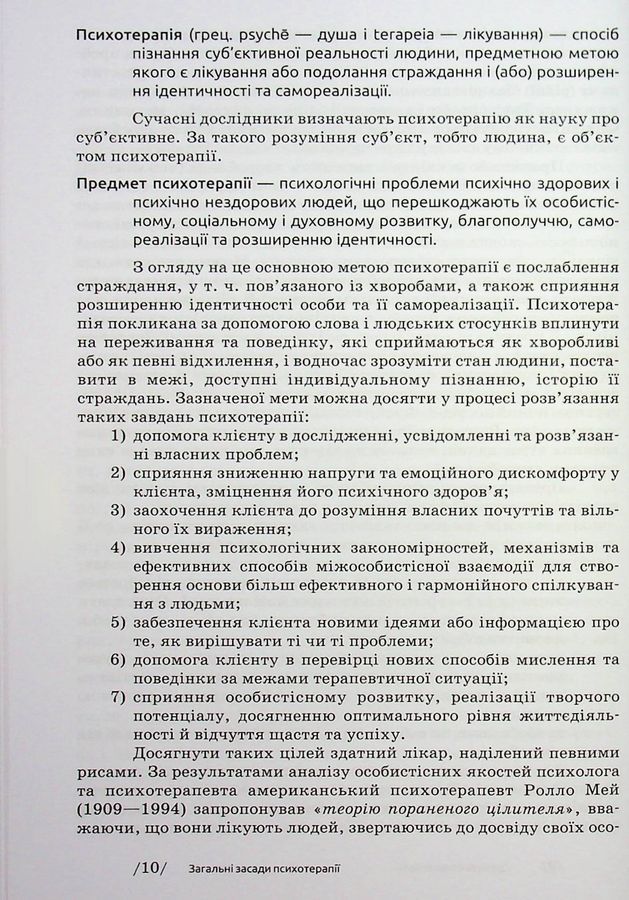 Основи психотерапії: навч. посіб. 2-ге видання, доповнене. Седих К.