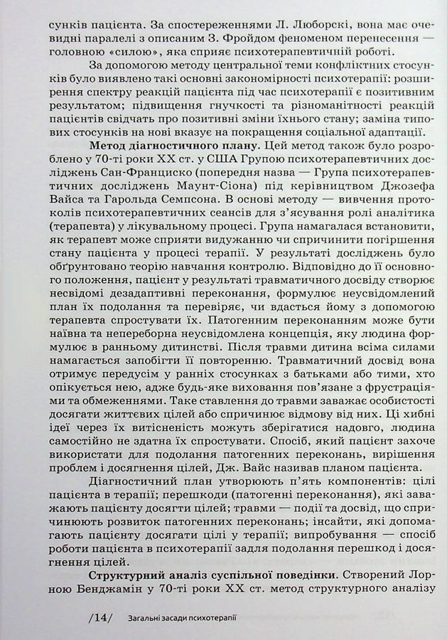 Основи психотерапії: навч. посіб. 2-ге видання, доповнене. Седих К.