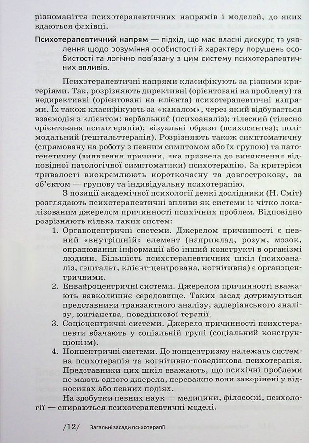 Основи психотерапії: навч. посіб. 2-ге видання, доповнене. Седих К.