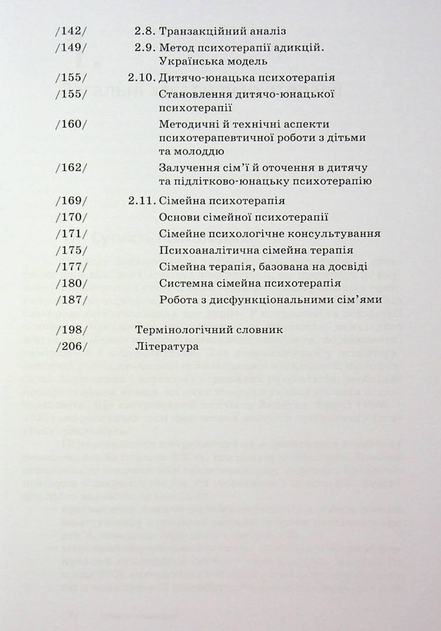 Основи психотерапії: навч. посіб. 2-ге видання, доповнене. Седих К.