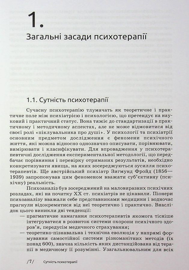 Основи психотерапії: навч. посіб. 2-ге видання, доповнене. Седих К.
