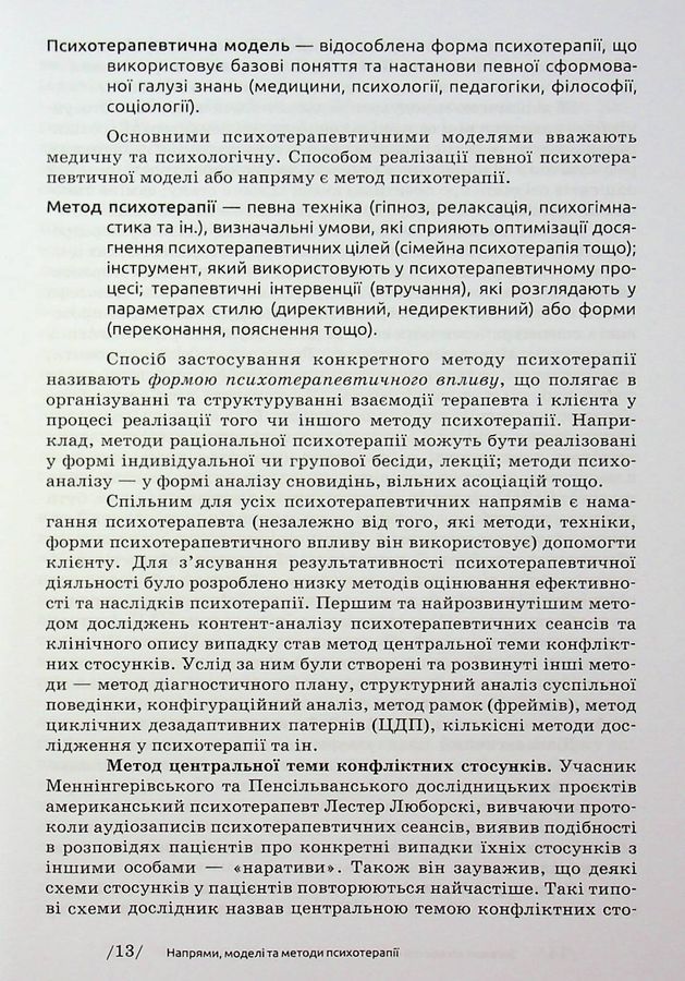 Основи психотерапії: навч. посіб. 2-ге видання, доповнене. Седих К.