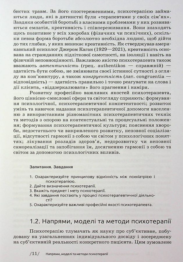 Основи психотерапії: навч. посіб. 2-ге видання, доповнене. Седих К.