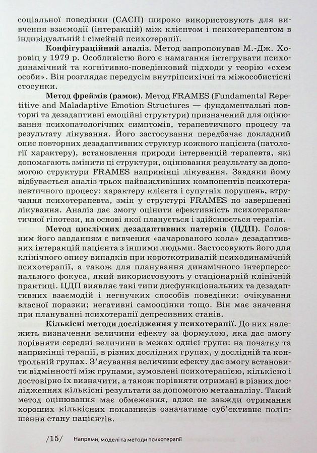 Основи психотерапії: навч. посіб. 2-ге видання, доповнене. Седих К.