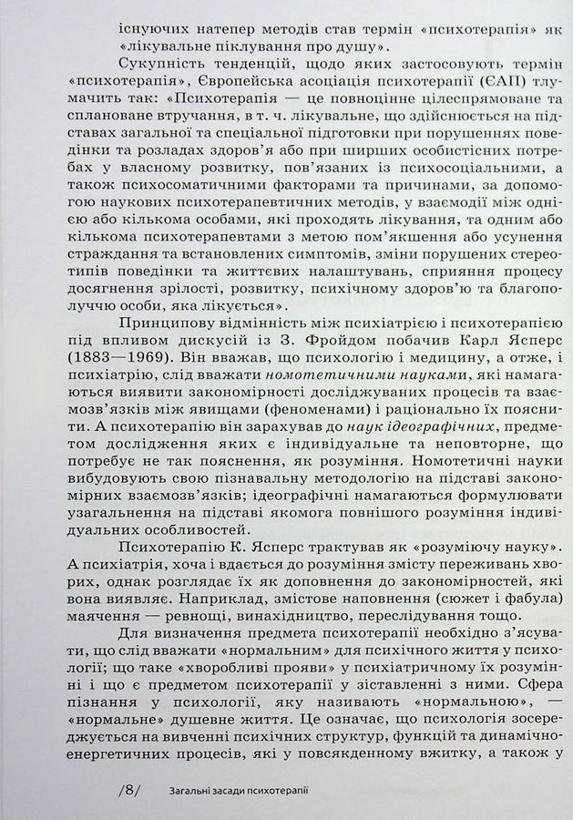 Основи психотерапії: навч. посіб. 2-ге видання, доповнене. Седих К.