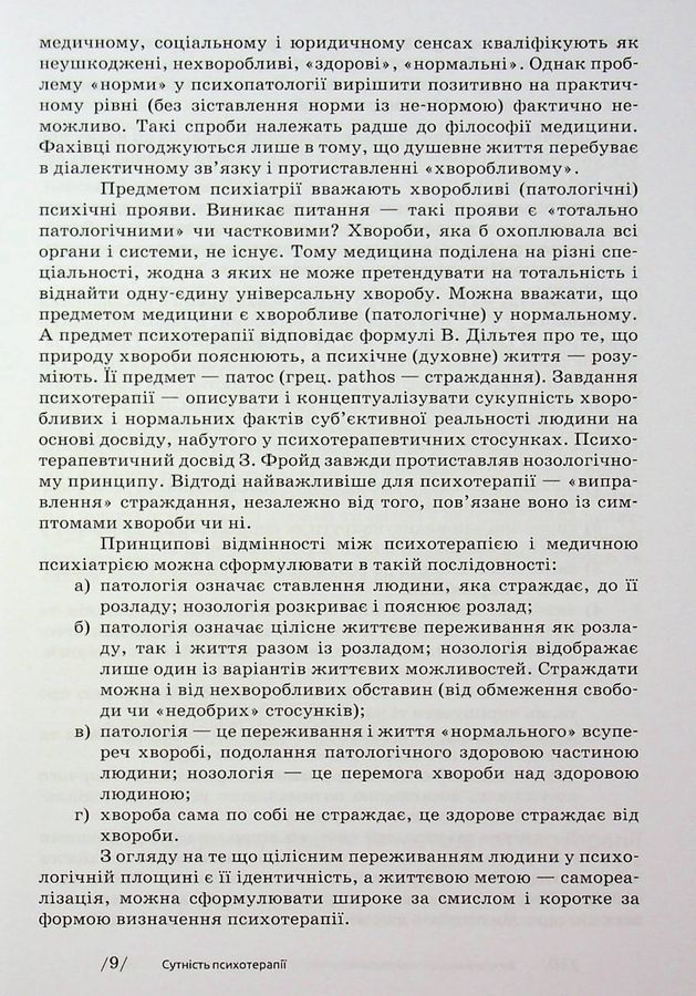 Основи психотерапії: навч. посіб. 2-ге видання, доповнене. Седих К.