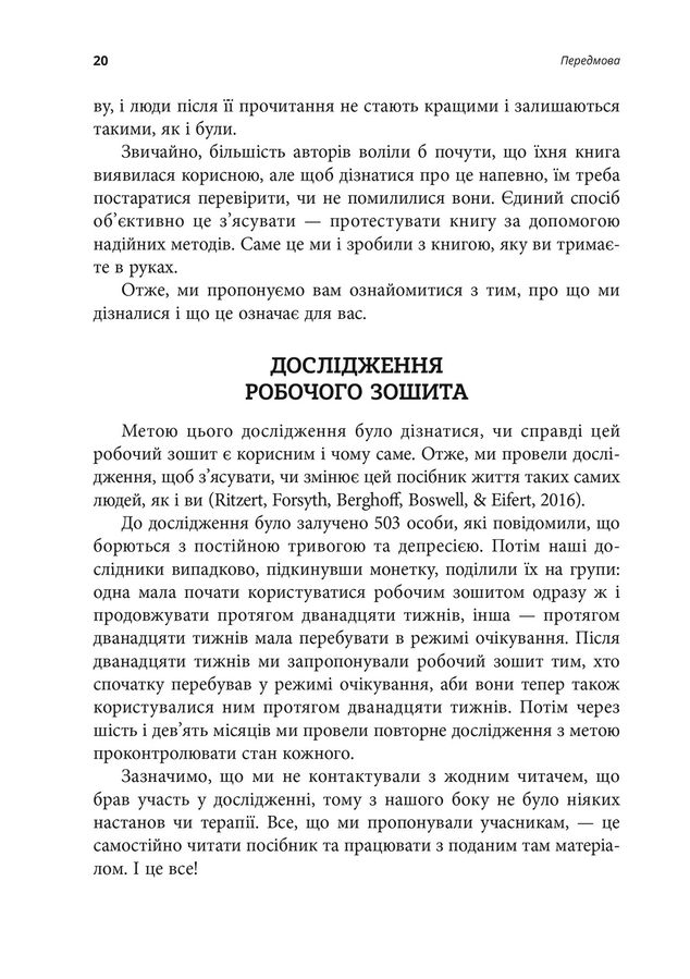 Робочий зошит з усвідомленості та прийняття тривоги. Джон П. Форсайт, Ґеорґ Г. Айферт