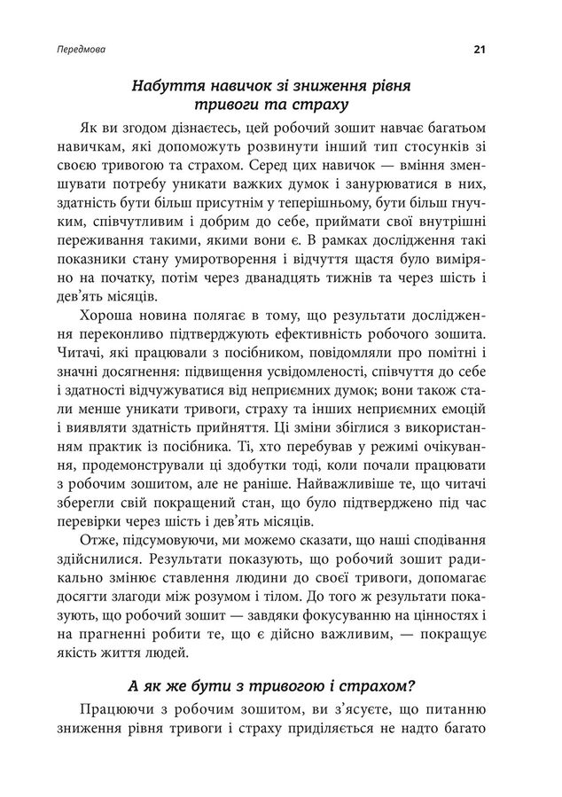 Робочий зошит з усвідомленості та прийняття тривоги. Посібник зі звільнення від тривоги, фобій і занепокоєння за допомогою терапії прийняття та відповідальності. Дж. П. Форсайт, Ґ. Г. Айферт