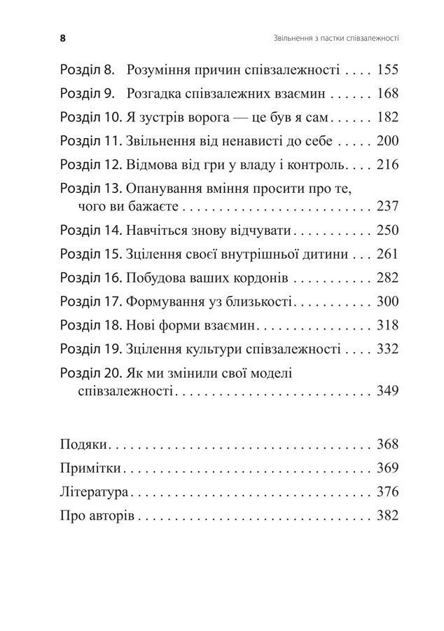 Звільнення з пастки співзалежності. Дженей Вайнхолд, Баррі Вайнхолд