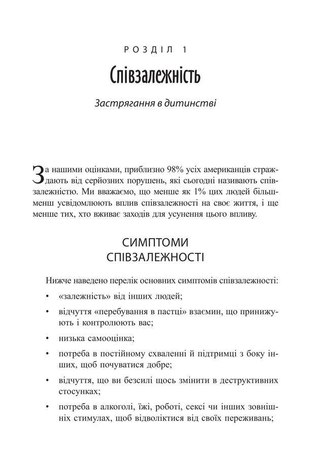 Звільнення з пастки співзалежності. Дженей Вайнхолд, Баррі Вайнхолд