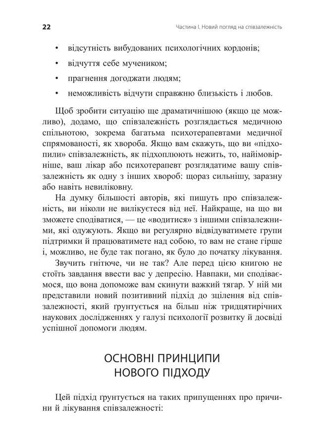 Звільнення з пастки співзалежності. Дженей Вайнхолд, Баррі Вайнхолд